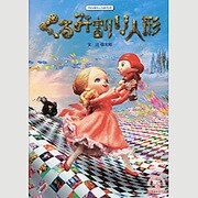 くるみ割り人形(ファンタジー・シネブック) [全集叢書]