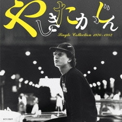 やしきたかじん／シングル・コレクション1976-1982