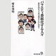 バラエティ番組化する人々―あなたのキャラは「自分らしい」のか?(廣済堂新書) [新書]