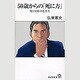50歳からの「死に方」―残り30年の生き方(廣済堂新書) [新書]