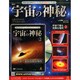 宇宙の神秘 2014年 10/8号 [雑誌]