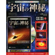 宇宙の神秘 2014年 10/8号 [雑誌]