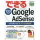 できる100ワザGoogle AdSense－必ず結果が出る新・ネット広告運用術 [単行本]