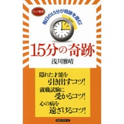 15分の奇跡(ロング新書) [新書]