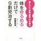 肩こりも、首痛・腰痛・ひざ痛も体をゆるめるだけで9割完治する [単行本]