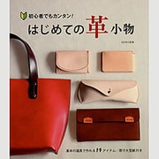 はじめての革小物―初心者でもカンタン! [単行本]