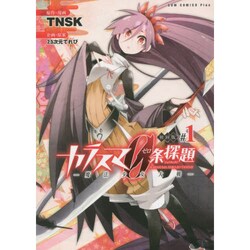 カラスマ0条探題 1－魔法少女大戦（ガムコミックスプラス） [コミック]