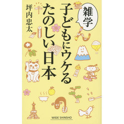 ヨドバシ.com - 雑学 子どもにウケるたのしい日本(新講社ワイド新書) [新書] 通販【全品無料配達】