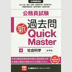 公務員試験過去問新クイックマスター〈4〉社会科学 第4版 [全集叢書]