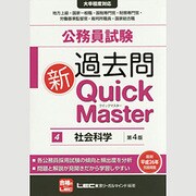 公務員試験過去問新クイックマスター〈4〉社会科学 第4版 [全集叢書]