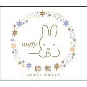 ミッフィー胎教-心やすらぐ、絆はぐくむ-
