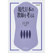 現代日本の教師を考える 改訂版 [単行本]