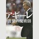 アギーレ 言葉の魔術師 [単行本]