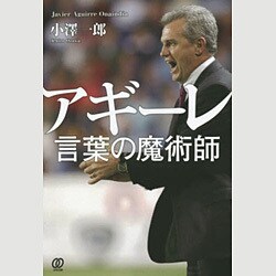 アギーレ 言葉の魔術師 [単行本]