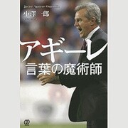 アギーレ 言葉の魔術師 [単行本]