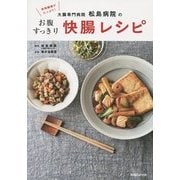 食物繊維がたっぷり!大腸専門病院松島病院のお腹すっきり快腸レシピ [単行本]