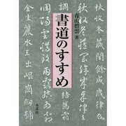 書道のすすめ [単行本]