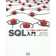 データ集計・分析のためのSQL入門 [単行本]