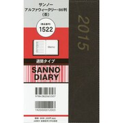 1522 サンノーアルファウィークリーB6判(茶) [2015年版 週間タイプ B6変]