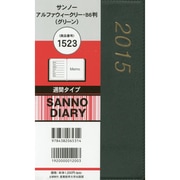 1523 サンノーアルファウィークリーB6判(グリーン) [2015年版 週間タイプ B6変]