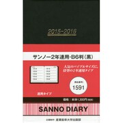 1591 サンノー2年連用B6(黒) [2015年版 2年連用タイプ B6変]