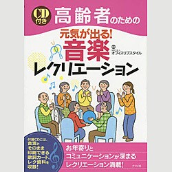 ヨドバシ Com 高齢者のための元気が出る 音楽レクリエーション Cd付き 単行本 通販 全品無料配達