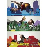 第16回東京03単独公演 あるがままの君でいないで