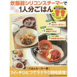 【本日特価】 ヨドバシ.com - 炊飯器シリコンスチーマーでらくウマ1人分ごはん その他