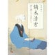 鏑木清方―清く潔くうるはしく [単行本]