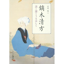 鏑木清方―清く潔くうるはしく [単行本]