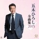 五木ひろし／五木ひろし全曲集 2015