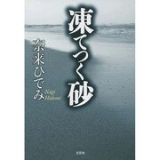 凍てつく砂 [単行本]