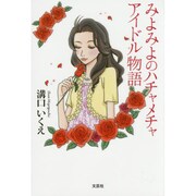 みよみよのハチャメチャアイドル物語 [単行本]