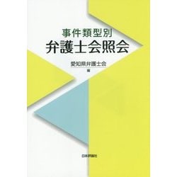 事件類型別 弁護士会照会 [単行本]