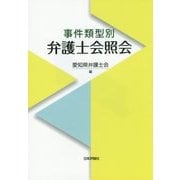 事件類型別 弁護士会照会 [単行本]