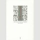 挽歌集―建築があった時代へ [単行本]