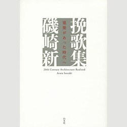 挽歌集―建築があった時代へ [単行本]
