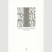 挽歌集―建築があった時代へ [単行本]