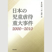 日本の児童虐待重大事件 2000-2010 [単行本]