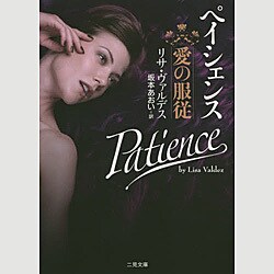 ペイシェンス―愛の服従(ザ・ミステリ・コレクション) [文庫]
