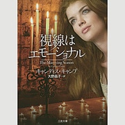視線はエモーショナル(ザ・ミステリ・コレクション) [文庫]