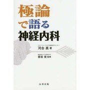 極論で語る神経内科 [単行本]