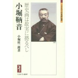 小堀鞆音―歴史画は故実に拠るべし(ミネルヴァ日本評伝選) [全集叢書]