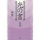 光の書 続編 [単行本]