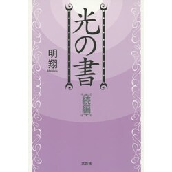 光の書 続編 [単行本]