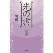 光の書 続編 [単行本]