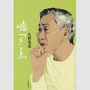 嘘つき鳥 [単行本]