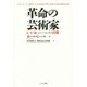 革命の芸術家―C.L.R.ジェームズの肖像(こぶしフォーラム〈26〉) [単行本]