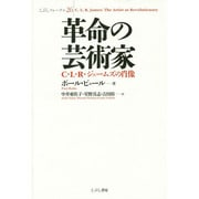 革命の芸術家―C.L.R.ジェームズの肖像(こぶしフォーラム〈26〉) [単行本]
