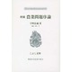 増補 農業問題序論 増補版 (こぶし文庫―戦後日本思想の原点) [単行本]